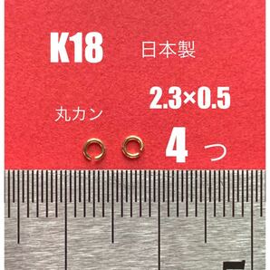 K18(18金)丸カン　2.3×0.5mm 4個 送料込み　日本製　18金無垢 K18パーツ　素材　彫金　修理　ネックレス修理
