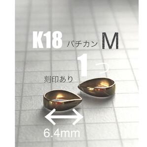 ☆期間限定価格☆ K18(18金)バチカンM 刻印あり 送料込み 口閉じバチカン 18金無垢 ネックレストップ作り お買い得 新品