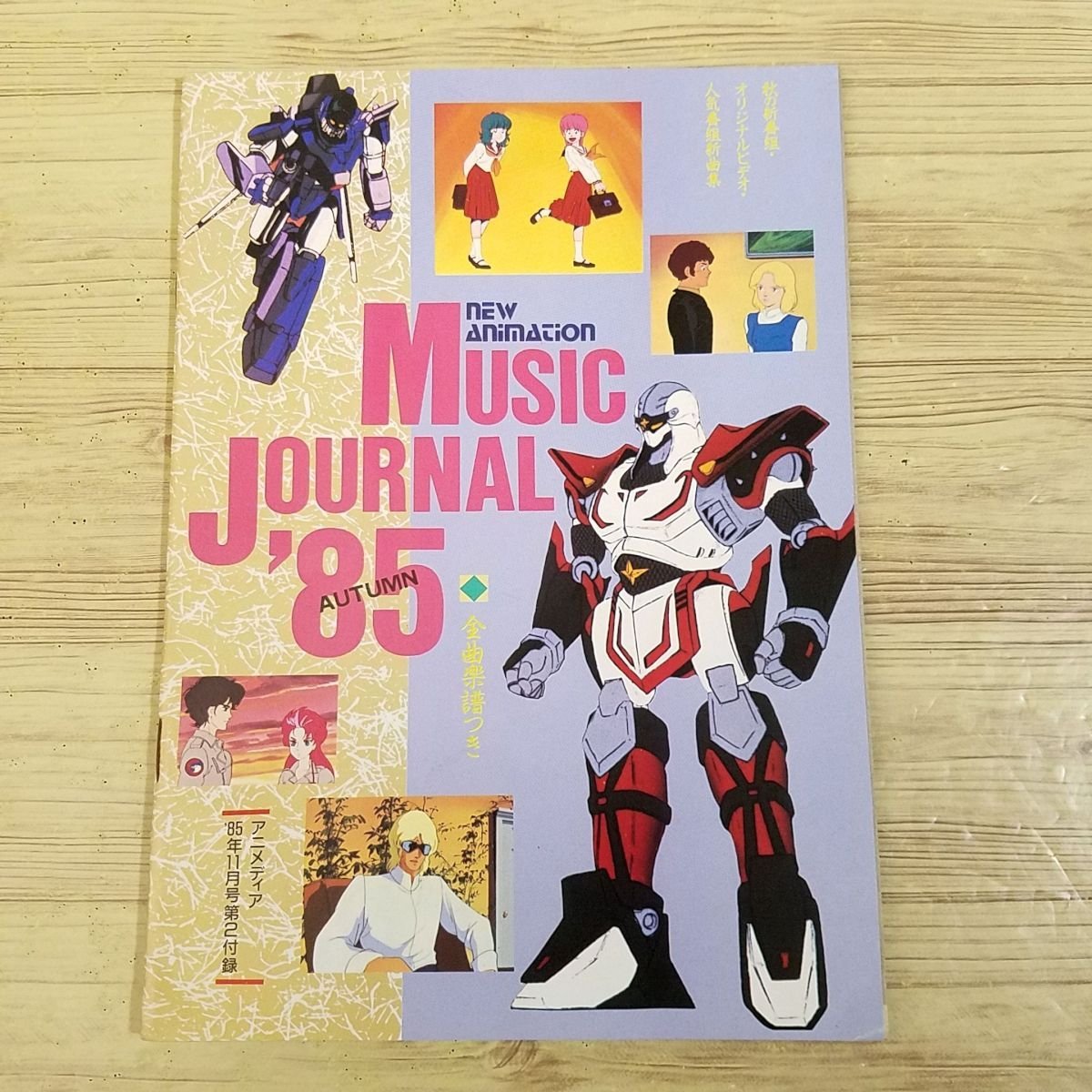 未開封 ②アニメージュ・シングルズ~なつかしのアニメソング集~1984