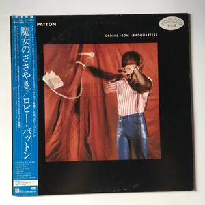 2272●Robbie Patton - Orders From Headquarters/ロビー・パットン / 魔女のささやき/P-11280/1982年/12inch LP アナログ盤