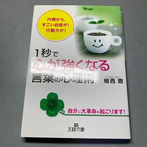 １秒で「心が強くなる」言葉の心理術　内側から、すごい自信が！行動力が！　自分に大革命が起こります！ 