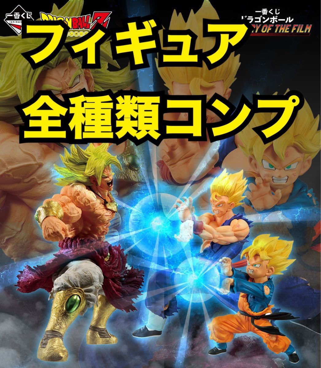 ドラゴンボール 1番くじ フルコンプセット ロット買い フィギュア
