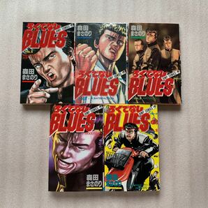 ろくでなし BLUES ブルース　1巻 〜5巻の5冊セット　　　森田まさのり