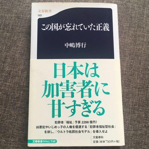 この国が忘れていた正義 （文春新書　５８２） 中嶋博行／著