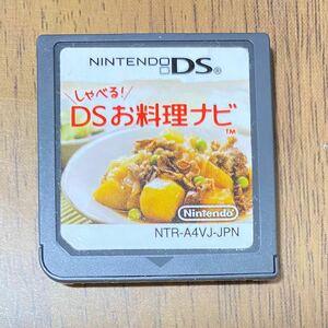 DSソフト お料理ナビ 中古ソフト