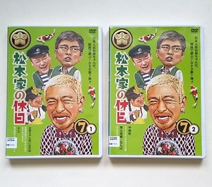 ■松本家の休日7　全2巻　レンタル版DVD　松本人志/宮迫博之