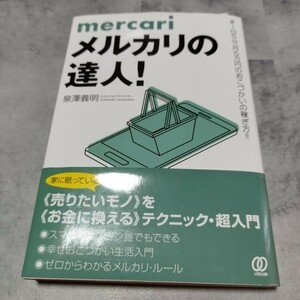 メルカリの達人！　＃１日５分月５万円のおこづかいの稼ぎ方！！ 泉澤義明／著