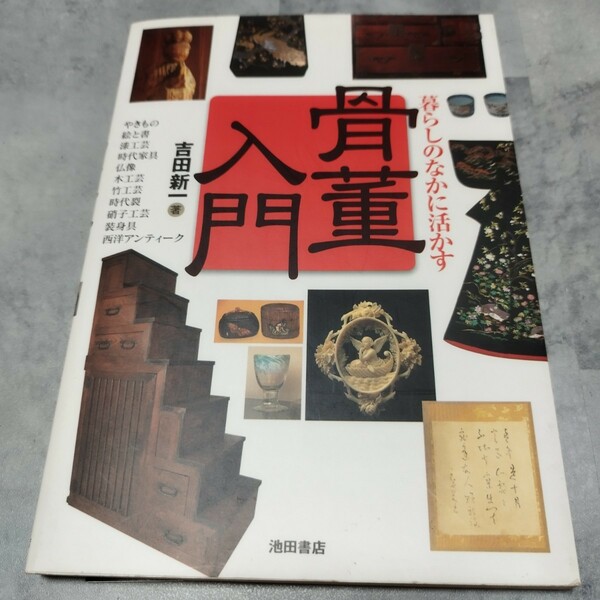 骨董入門　暮らしのなかに活かす 吉田新一／著