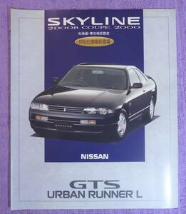 ☆★日産スカイライン R33 URBAN RUNNER 2DOOR カタログ 1994.1★☆