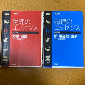 物理のエッセンス 河合塾四訂版 河合出版 2冊