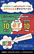 アサヒ飲料 「LINEポイントかPayPayボーナスが必ずもらえるキャンペーン」 応募シール１００枚_画像2