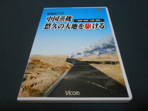 「中国蒸気 悠久の大地を駆ける」　　中国大陸　蒸気機関車　CHINESE STEAM LOCOMOTIVES