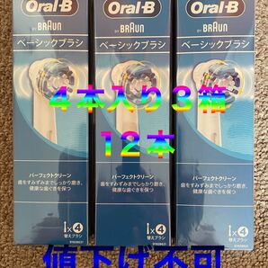 ベーシックブラシ パーフェクトクリーン 4本入 3箱 12本セット★値下げ不可★正規品★