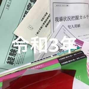 実地セット 令和3年 1級土木施工管理技士 総合資格学院 2021