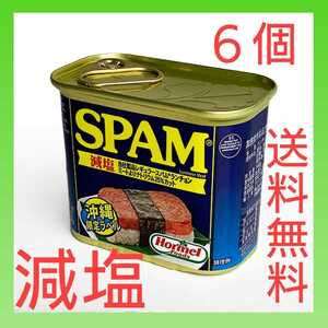 スパムポーク　減塩　６個　沖縄で定番のポークをお届けします。贈答品にも！　値下げ　セール　食育