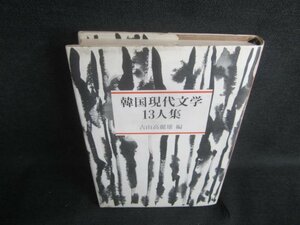 韓国現代文学13人集　古山高麗雄編　シミ日焼け有/DBU