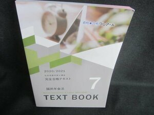 社会保険労務士講座2020・2021完全合格テキスト7国民年金法/DBU