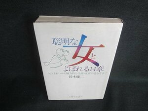 聡明な女とよばれる14章　鈴木健二　シミ日焼け有/DBU