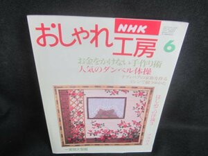 おしゃれ工房　1995.6　お金をかけない手作り術　日焼け有　/DBU