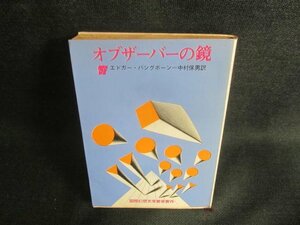 オブザーバーの鏡　エドガー・パングボーン　経年劣化/DBU