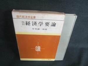 現代経済学全書　経済学要論　シミ日焼け強/DBU