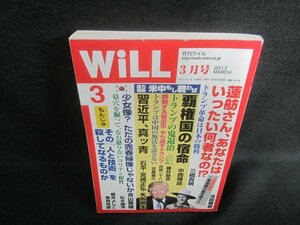 WiLL　2017.3　米中もし戦わば　日焼け有/DBY