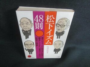 松下イズム48則　厚田昌範著　日焼け有/DBY