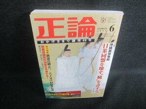 正論　2013.6　沖縄異常事態　日焼け有/DBY