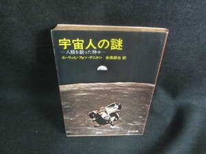 宇宙人の謎 エーリッヒ・フォン・デニケン　押印有経年劣化/DBZA