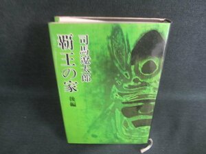 覇王の家　後編　司馬遼太郎　シミ日焼け有/DBZA