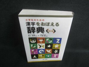 漢字をおぼえる辞典（第三版）　シミ日焼け有/DBX