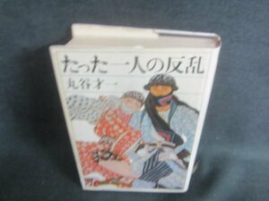 たった一人の反乱　丸谷才一　シミ日焼け有/DBZF