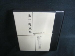 日本文学全集17　永井荷風集　日焼け有/DBZG