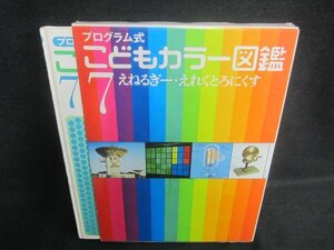 こどもカラー図鑑7　えねるぎー・えれくとろにくす　シミ有/DBZK