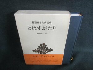 新潮日本古典集成　とはずがたり　日焼け有/DBZF