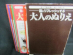 脳をリフレッシュする大人のぬりえ　箱破れ有・日焼け有/DBZK