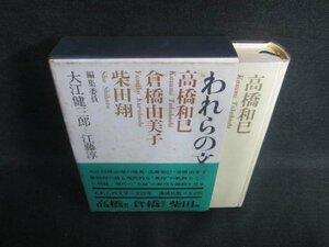 われらの文学21　高橋和巳/他　シミ日焼け有/DBZG