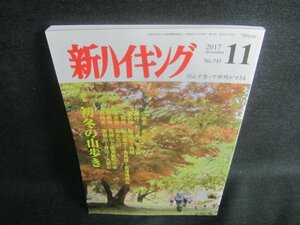 新ハイキング　2017.11　初冬の山歩き　書込み・日焼け有/DBZD