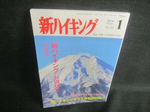 新ハイキング 2018.1　新ハイキングお別れ号　書込日焼け有/DBZD