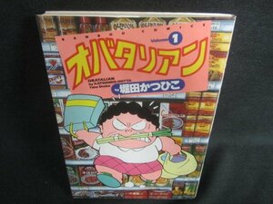 オバタリアン1　堀田かつひこ　日焼け有/DBZD