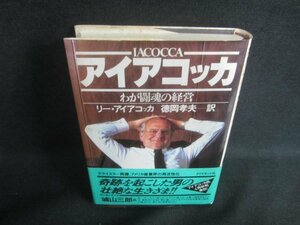 アイアコッカ　わが闘魂の経営　シミ日焼け有/DBZF