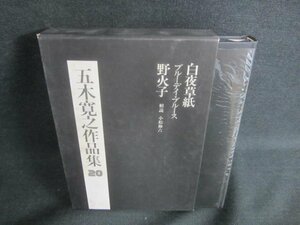 五木寛之作品集20　白夜草紙/他　シミ日焼け有/DBZF