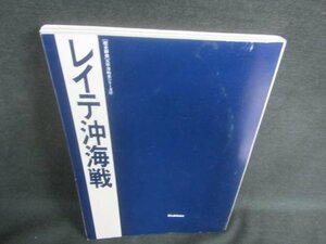 歴史群像太平洋戦史シリーズ9レイテ沖海戦カバー無日焼け有/DBZE