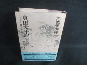 真田太平記　九　池波正太郎　帯破れ有・シミ日焼け有/DBZD