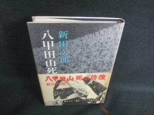 八甲田山死の彷徨　新田次郎　シミ日焼け有/DBZD