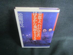 京都よ、わが情念のはるかな飛翔を支えよ　松原好之　シミ有/DDE