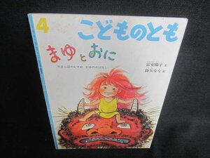 こどものとも4　まゆとおに　折れ・シミ・日焼け有/DDE