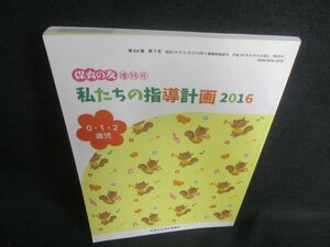 保育の友　私たちの指導計画2016　0・1・2歳児　日焼け有/DDF