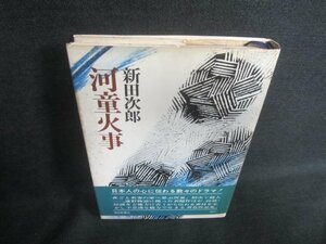 河童火事　新田次郎　シミ日焼け強/DDC