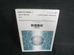 技術者のための高等数学5　数値解解析　日焼け有/DDD